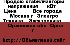 Продаю стабилизаторы напряжения 0,5 кВт › Цена ­ 900 - Все города, Москва г. Электро-Техника » Электроника   . Орловская обл.,Орел г.